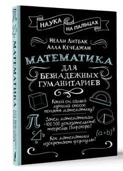 Нелли Литвак: Математика для безнадежных гуманитариев