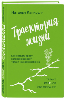 Наталья Капируля: Траектория жизни. Как создать среду, которая раскроет талант каждого ребёнка. Талант. Ребёнок