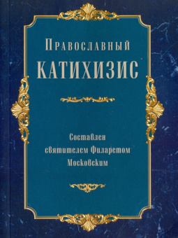 Православный катихизис
