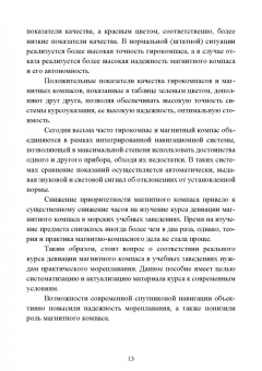 Евгений Лушников: Технические средства судовождения. Морские магнитные компасы. Учебное пособие для СПО