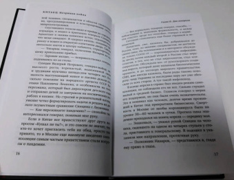 Евгений Колесов: Китаец. Незримая война