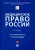 Мохов, Клименко, Пекшев: Медицинское право России. Учебник