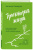 Наталья Капируля: Траектория жизни. Как создать среду, которая раскроет талант каждого ребёнка. Талант. Ребёнок