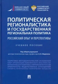 Селезнев, Федякин, Семченков: Политическая регионалистика и государственная региональная политика. Российский опыт и перспективы