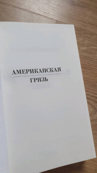 Дженин Камминс: Американская грязь