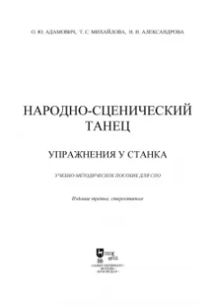 Адамович, Михайлова, Александрова: Народно-сценический танец. Упражнения у станка. Учебно-методическое пособие для СПО