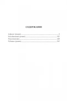 Евгений Гришковец: Асфальт. Непойманный. Реки. Рубашка