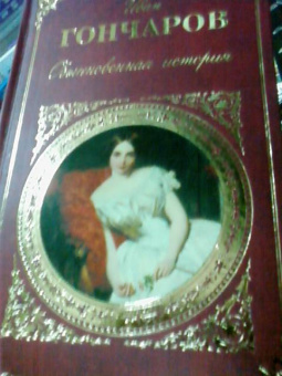 Иван Гончаров: Обыкновенная история