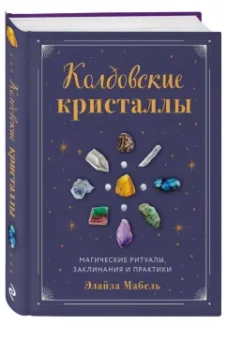 Элайза Мабель: Колдовские кристаллы. Магические ритуалы, заклинания и практики
