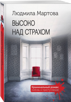 Людмила Мартова: Высоко над страхом