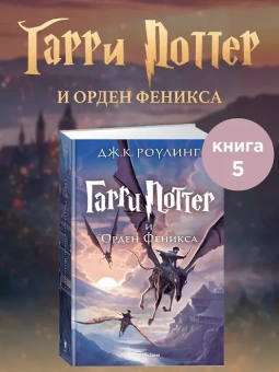Роулинг Дж.К. (Гэлбрейт Р.): Гарри Поттер и Орден Феникса