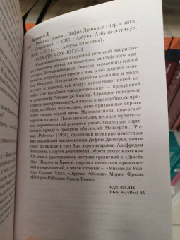 Дафна Дюморье: Ребекка