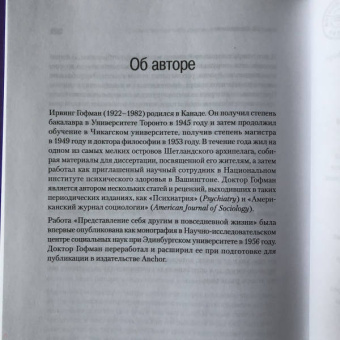 Ирвинг Гофман: Представление себя другим в повседневной жизни