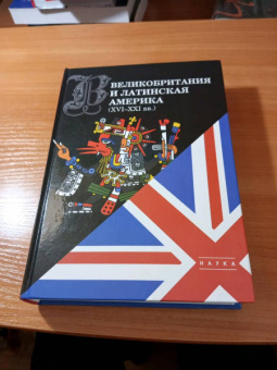 Великобритания и Латинская Америка. XVI-XXI вв.