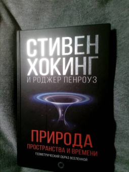 Хокинг, Пенроуз: Природа пространства и времени
