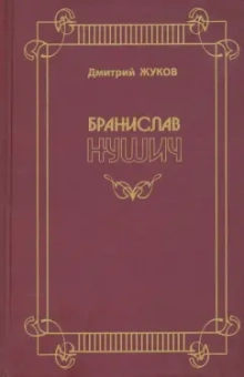 Дмитрий Жуков: Бранислав Нушич