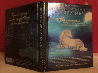 Мелисса Альварес: Как усилить свою энергию. 176 животных, которые станут вашими проводниками и хранителями