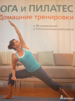 Энджи Ньюсон: Йога и пилатес. Домашние тренировки