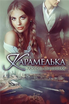 Любовь Огненная: Карамелька