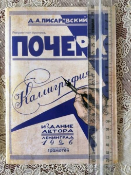 Д. Писаревский: Почерк. Каллиграфия. 113 практических упражнений