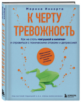 Марина Иннорта: К черту тревожность. Как не стать лягушкой в кипятке и справиться с паническими атаками и депрессией