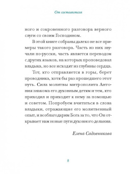 Молитвы митрополита Антония Сурожского