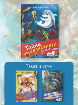 Елена Хрусталева: Тайна солнечного дельфина