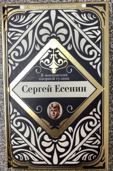 Сергей Есенин: Я московский озорной гуляка