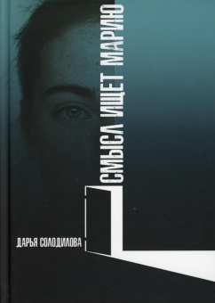 Дарья Солодилова: Смысл ищет Марию