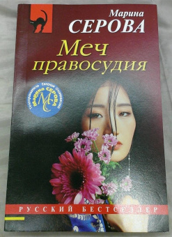 Марина Серова: Меч правосудия