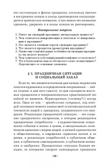 Нина Андрейчук: Основы профессионального мастерства сценариста массовых праздников. СПО