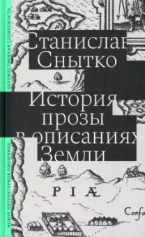 Станислав Снытко: История прозы в описаниях Земли