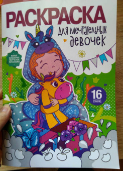 Раскраска для девочек. Для мечтательных девочек