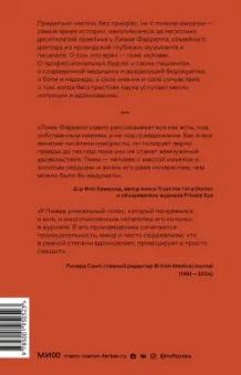 Лиам Фарелл: Вы точно доктор? Истории о сложных пациентах, современной медицине и силе юмора