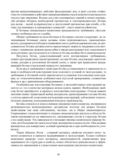 Баженов, Муртазаев, Сайдумов: Технология бетона, строительных изделий и конструкций. Учебник
