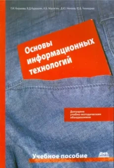 Киреева, Чекмарев, Курушин: Основы информационных технологий