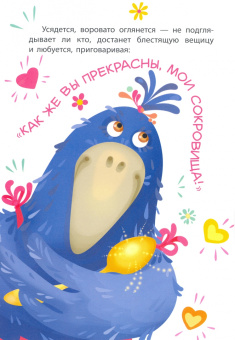 Александра Монич: Сорока-воровка