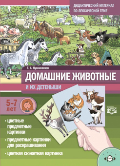 Татьяна Куликовская: Домашние животные и их детеныши. Дидактический материал по лексической теме. С 5 до 7 лет. ФГОС