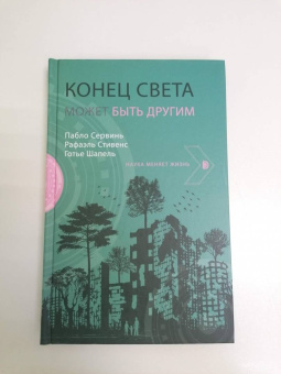 Сервинь, Стивенс, Шапель: Конец света может быть другим