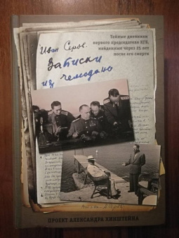 Иван Серов: Записки из чемодана