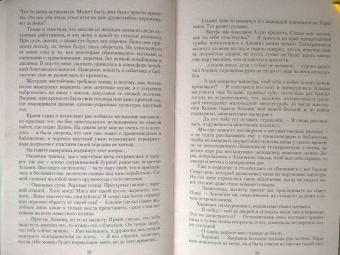 Тэсса О`Свейт: Двойная жизнь. Огнем и мечом