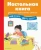 Барбара Арройо: Настольная книга ученика начальной школы. 100 игр и заданий для развития 100 % концентрации внимания