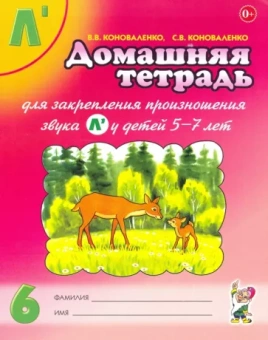 Коноваленко, Коноваленко: Домашняя тетрадь №6 для закрепления произношения звука Л' у детей 5-7 лет. Пособие для логопедов