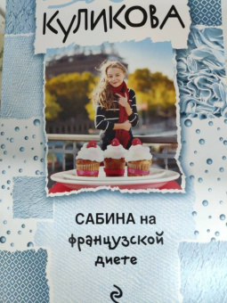 Галина Куликова: Сабина на французской диете