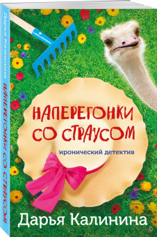 Дарья Калинина: Наперегонки со страусом