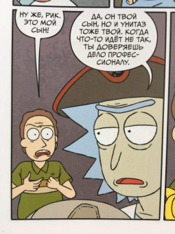 Старкс, Ванамен: Рик и Морти. Книга 2. Нужно больше приключений