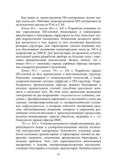 Игорь Никифоров: Электронная аппаратура. Основные материалы и технологии микро- и наноэлектроники