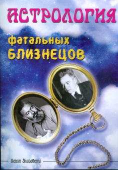 Элизабета Левин: Астрология фатальных близнецов