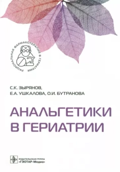 Сергей Зырянов: Анальгетики в гериатрии