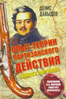 Денис Давыдов: Опыт теории партизанского действия. Записки партизана